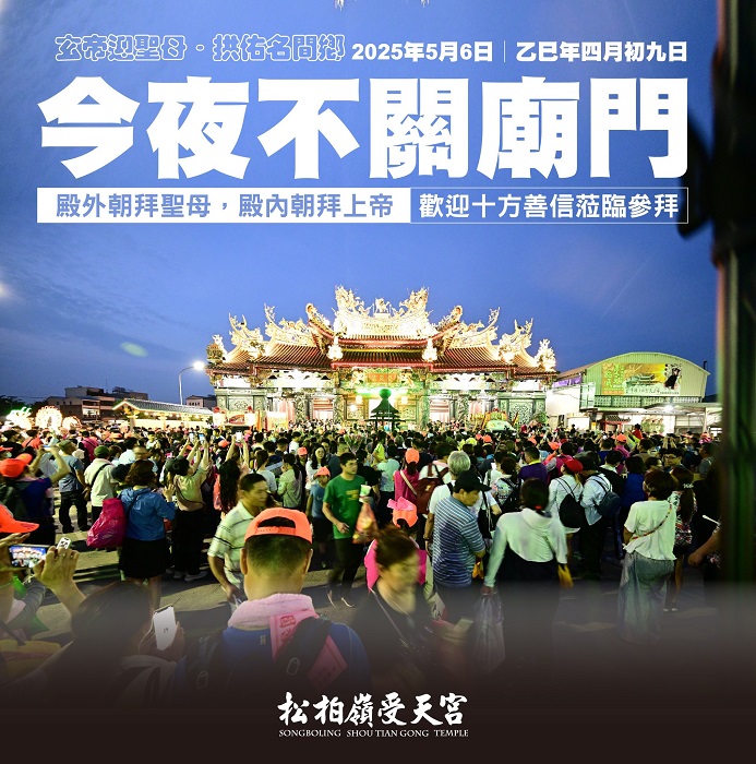 為迎接來自十方的香燈腳，今夜不關廟門，歡迎全國蒞臨參拜進香。