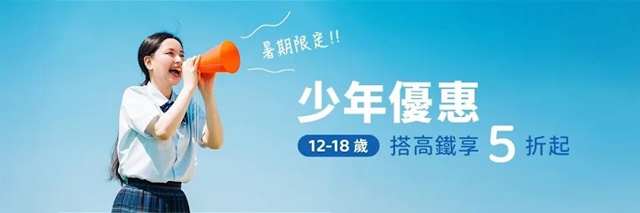 台灣高鐵公司特別在7、8月暑假期間推出「少年優惠專案」,凡12歲至18歲少年搭乘指定車次,可享5折、75折或88折不等的優惠,6月3日起開放售票。 (高鐵提供)