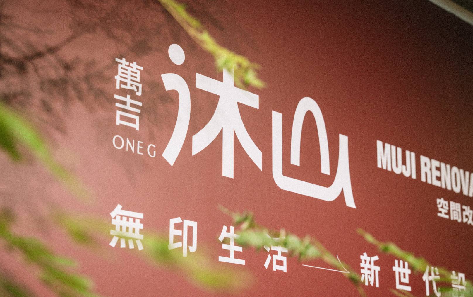 屏東首見MUJI設計住宅  萬吉沐山打造新世代生活提案