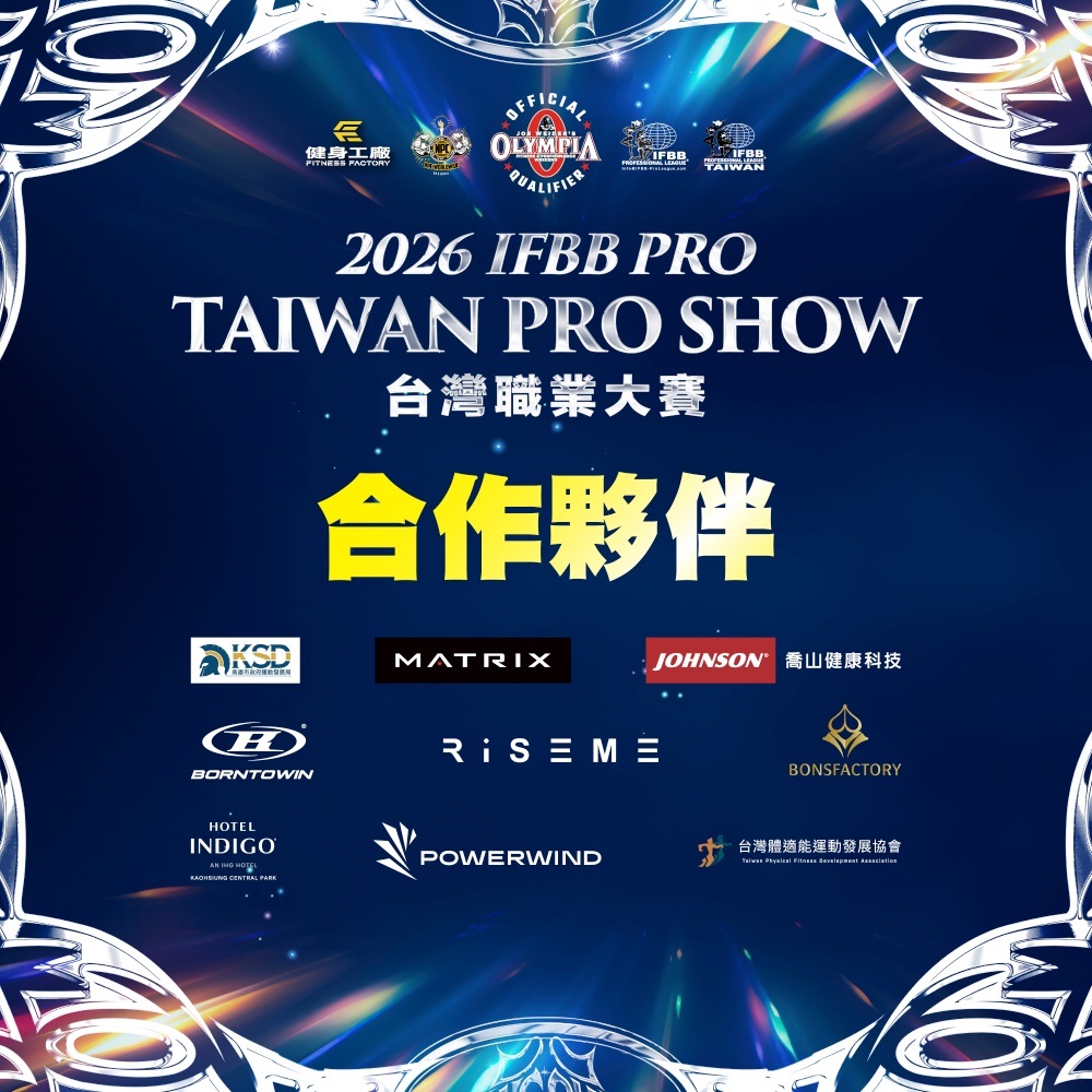 台灣2026首場IFBB職業賽高雄登場　Fit Model職業賽首度來台