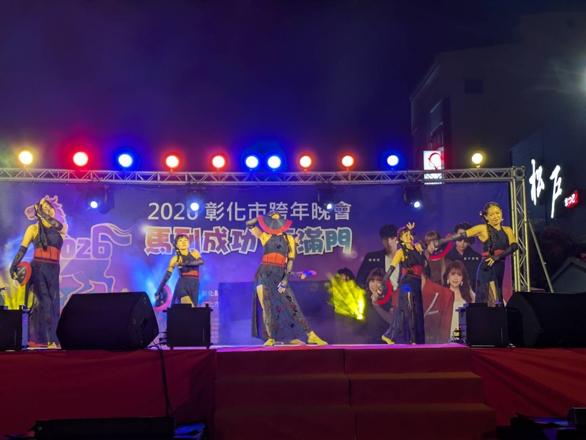彰化市跨年晚會嗨翻天  歌后孫淑媚與民眾一起倒數迎接馬年到來
